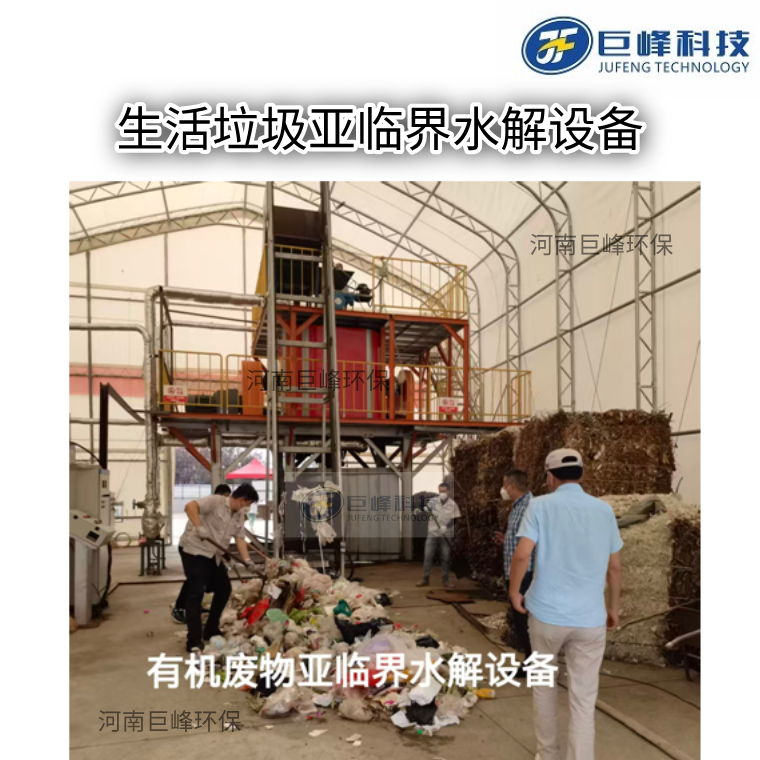 垃圾有機(jī)廢物亞臨界水解設(shè)備